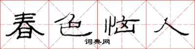 范連陞春色惱人隸書怎么寫