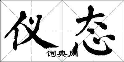 翁闓運儀態楷書怎么寫