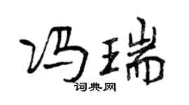 曾慶福馮瑞行書個性簽名怎么寫