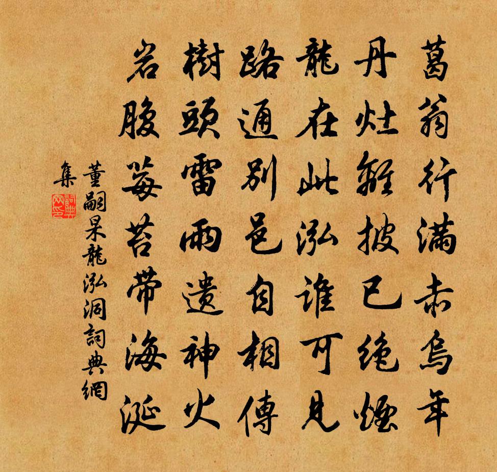 董嗣杲龍泓洞書法作品欣賞