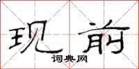 范連陞現前隸書怎么寫