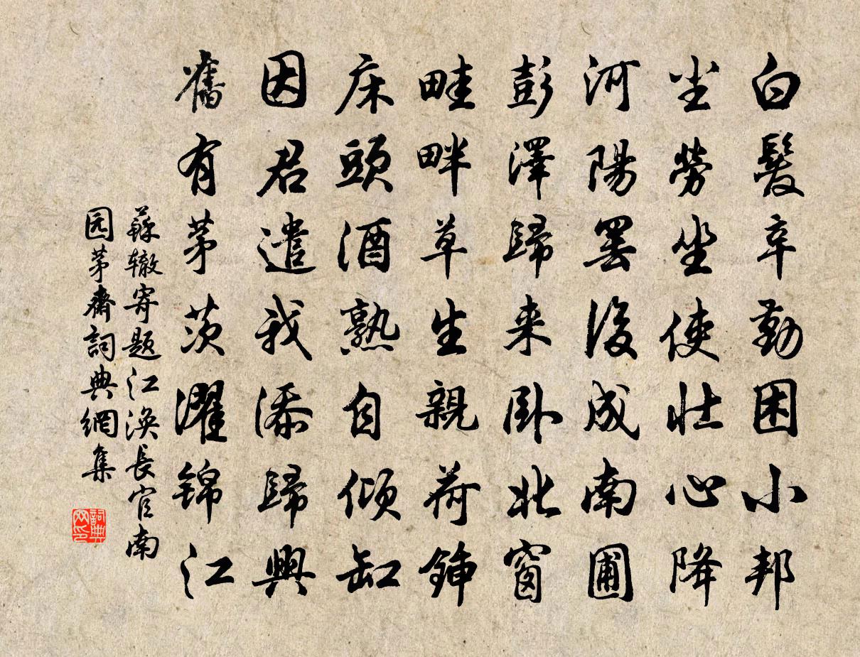 蘇轍寄題江渙長官南園茅齋書法作品欣賞