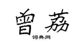 袁強曾荔楷書個性簽名怎么寫