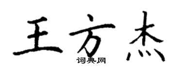 丁謙王方傑楷書個性簽名怎么寫