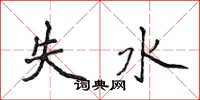 侯登峰失水楷書怎么寫