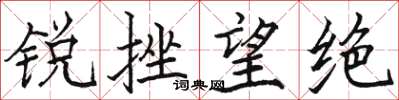 駱恆光銳挫望絕楷書怎么寫