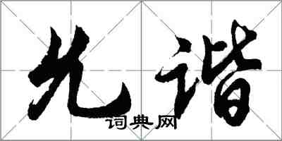 胡問遂允諧行書怎么寫