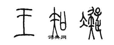 陳墨王知凝篆書個性簽名怎么寫