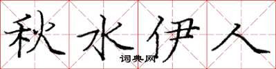 龐中華秋水伊人楷書怎么寫