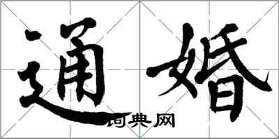 翁闓運通婚楷書怎么寫