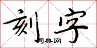 周炳元刻字楷書怎么寫