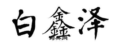 翁闓運白鑫澤楷書個性簽名怎么寫