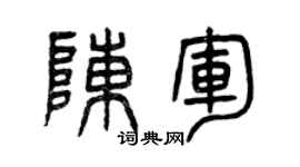曾慶福陳軍篆書個性簽名怎么寫