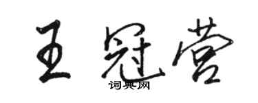 駱恆光王冠營行書個性簽名怎么寫