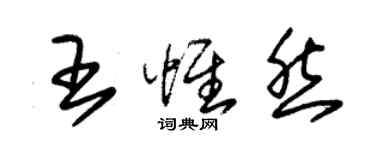 朱錫榮王惟然草書個性簽名怎么寫