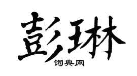 翁闓運彭琳楷書個性簽名怎么寫