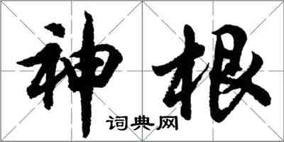 胡問遂神根行書怎么寫