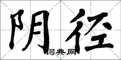 翁闓運陰徑楷書怎么寫