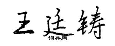 曾慶福王廷鑄行書個性簽名怎么寫