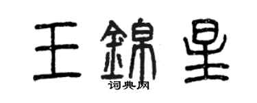 曾慶福王錦星篆書個性簽名怎么寫