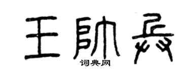 曾慶福王帥兵篆書個性簽名怎么寫
