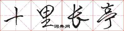 駱恆光十里長亭行書怎么寫