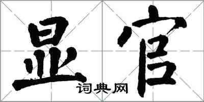 翁闓運顯官楷書怎么寫