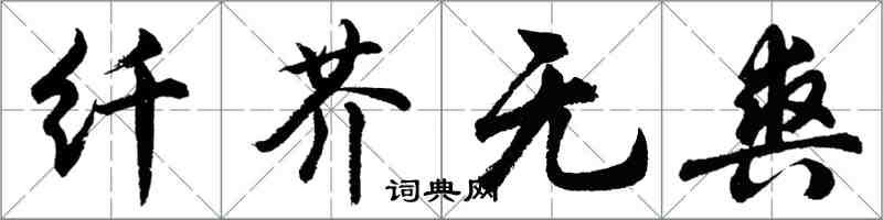 胡問遂纖芥無爽行書怎么寫