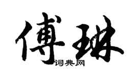 胡問遂傅琳行書個性簽名怎么寫