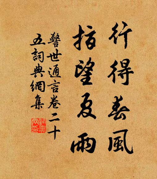 馮夢龍行得春風,指望夏雨書法作品欣賞