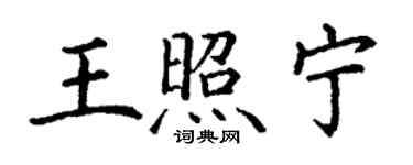丁謙王照寧楷書個性簽名怎么寫