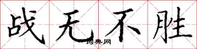 丁謙戰無不勝楷書怎么寫