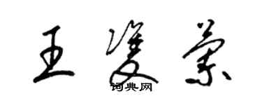 梁錦英王雙蘭草書個性簽名怎么寫