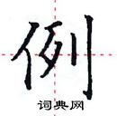 田英章寫的硬筆楷書例