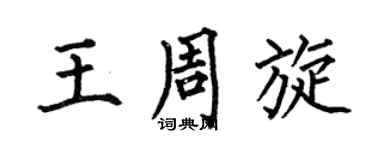 何伯昌王周旋楷書個性簽名怎么寫