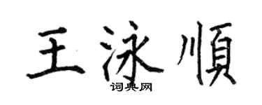 何伯昌王泳順楷書個性簽名怎么寫