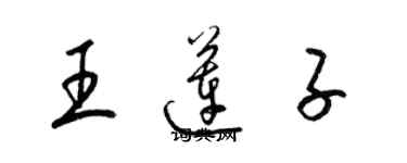 梁錦英王蓮子草書個性簽名怎么寫