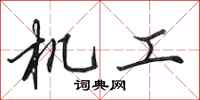 田英章機工行書怎么寫