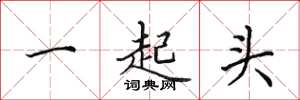 田英章一起頭楷書怎么寫