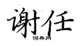 丁謙謝任楷書個性簽名怎么寫