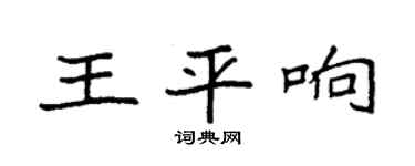 袁強王平響楷書個性簽名怎么寫