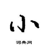 田英章寫的硬筆楷書小