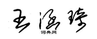 朱錫榮王涵琦草書個性簽名怎么寫