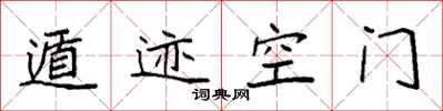 袁強遁跡空門楷書怎么寫