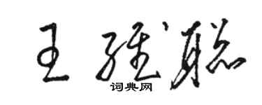 駱恆光王維聰草書個性簽名怎么寫