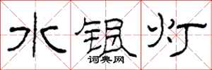 柯春海水銀燈隸書怎么寫