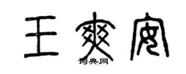 曾慶福王爽安篆書個性簽名怎么寫