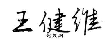 曾慶福王健維行書個性簽名怎么寫