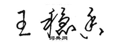 駱恆光王穩香草書個性簽名怎么寫