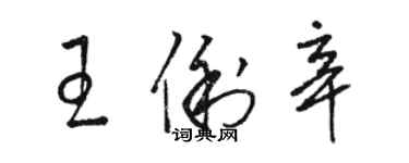 駱恆光王俐辛草書個性簽名怎么寫